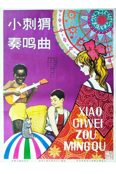 Póster de Xiao Ci Wei Zou Ming Qu