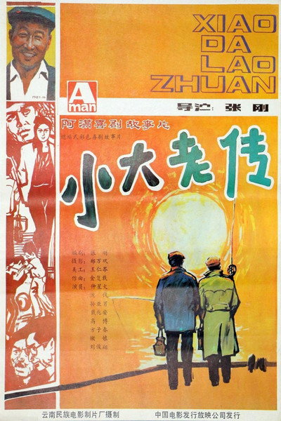 Póster de Xiao da lao zhuan