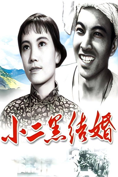 Póster de Xiao er hei jie hun