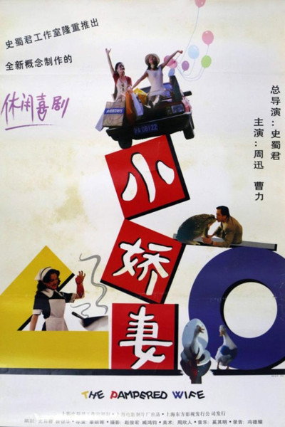 Póster de Xiao jiao qi mou sheng ji