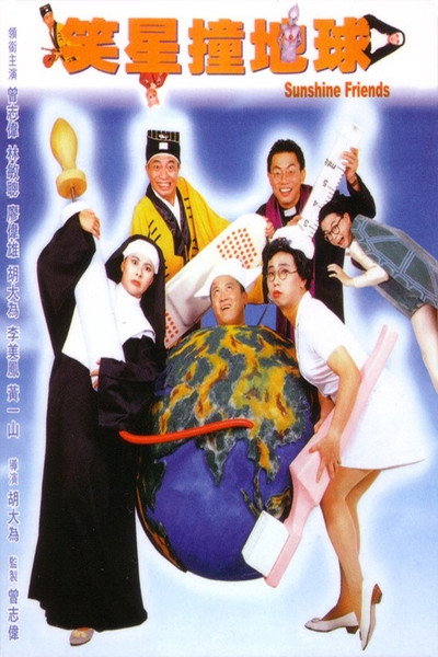 Póster de Xiao xing chuang di qiu