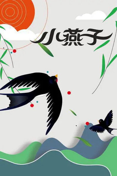 Póster de Xiao yan zi