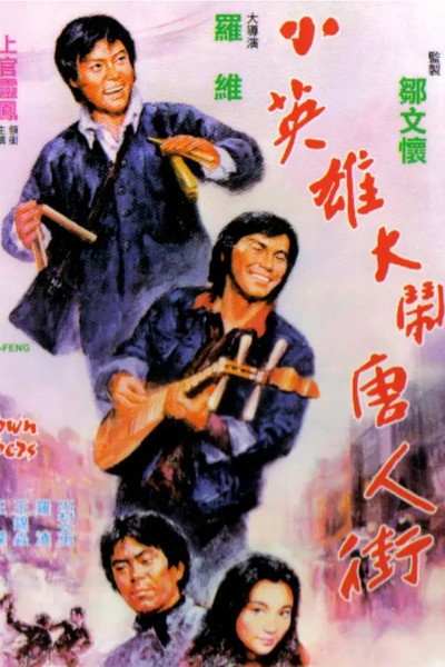 Póster de Xiao ying xiong da nao Tang Ren jie