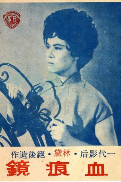 Póster de Xie hen jing