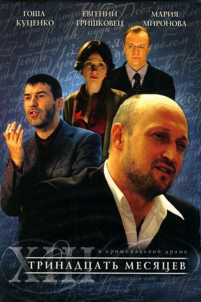 Póster de XIII. Trinadtsat mesyatsev