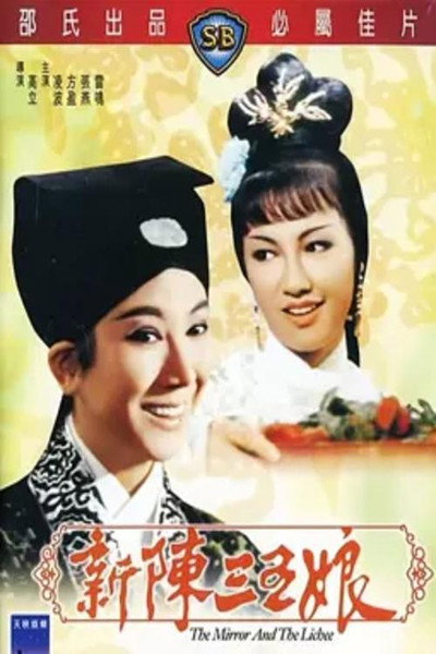 Póster de Xin chen san wu niang