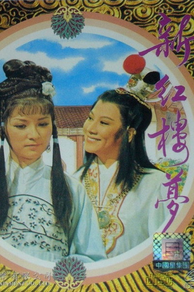 Póster de Xin hong lou meng