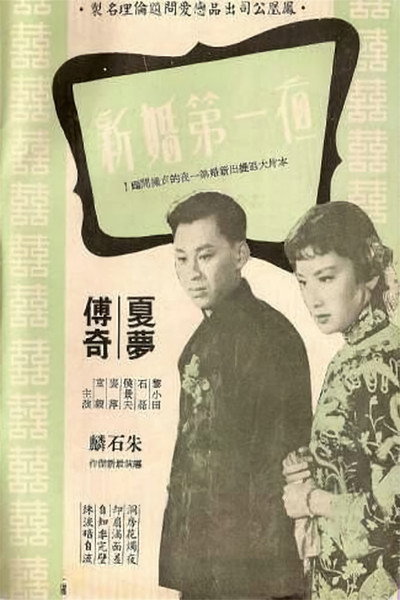 Póster de Xin hun di yi ye