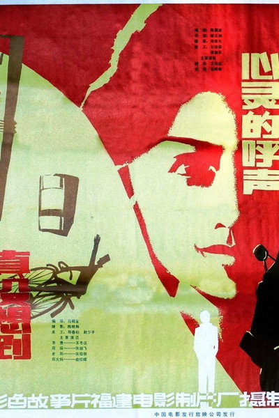 Póster de Xin ling de hu sheng