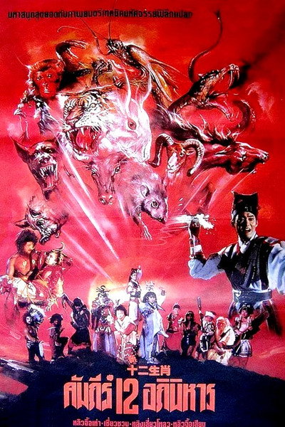 Póster de Xin shi er sheng xiao