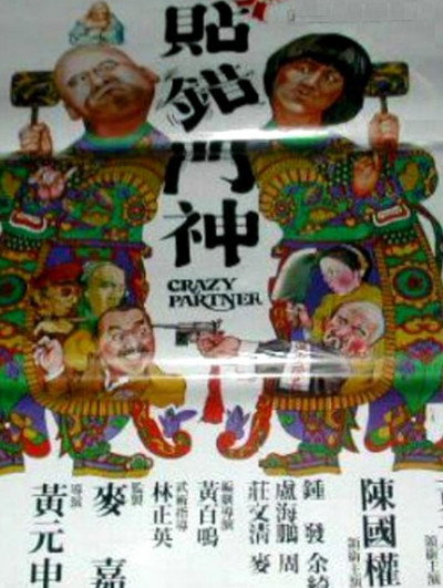 Póster de Xin tie cuo men shen
