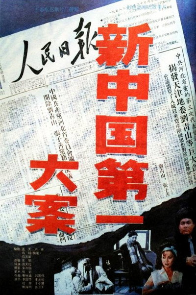 Póster de Xin Zhongguo di yi da an