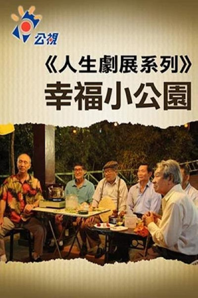 Póster de Xing fu xiao gong yuan