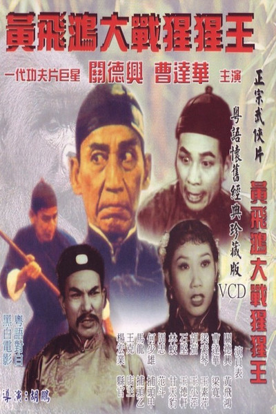 Póster de Xing xing wang da zhan Huang Fei Hong
