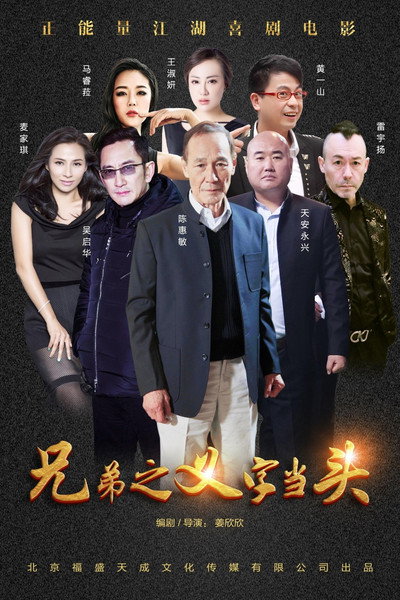 Póster de Xiong di: Yi zi dang tou