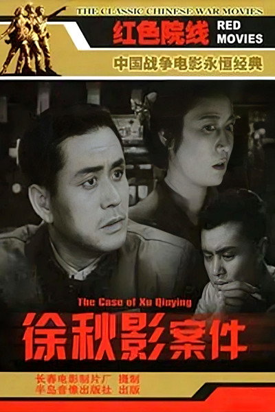 Póster de Xu Qiuying Case