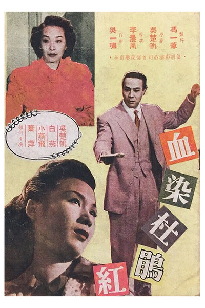 Póster de Xue ran du juan hong