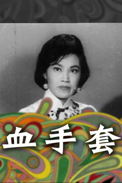 Póster de Xue shou tao