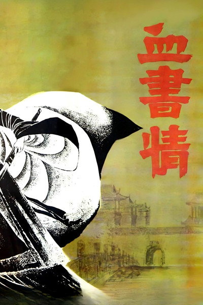 Póster de Xue Shu Qing