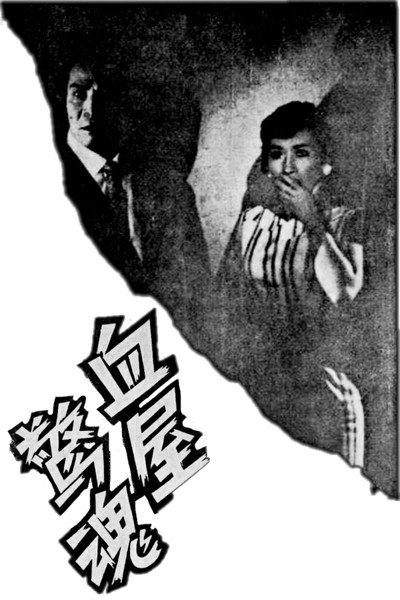 Póster de Xue wu jing hun
