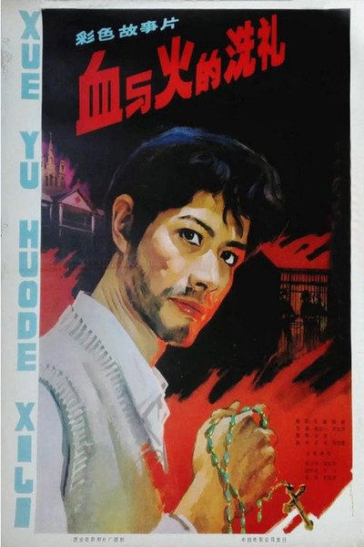 Póster de Xue yu huo de xi li