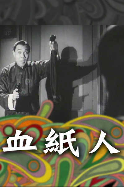 Póster de Xue zhi ren