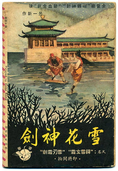 Póster de Xuehua shenjian Shang ji
