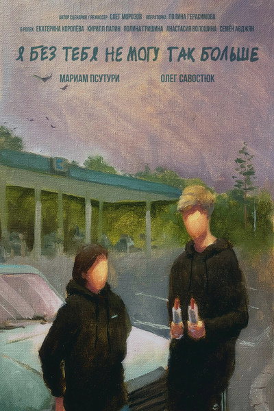 Póster de Ya bez tebya ne mogu tak bolshe