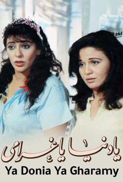 Póster de Ya Donia Ya Gharami