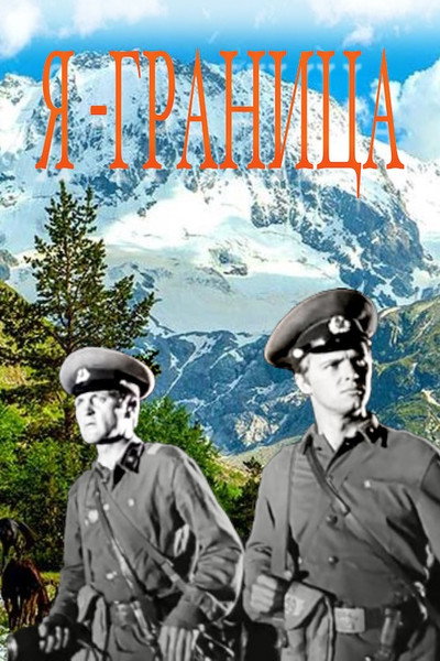 Póster de Ya: granitsa