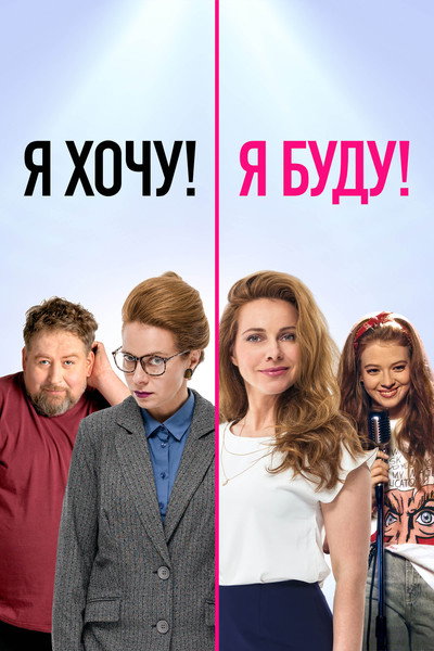 Póster de YA khochu! YA budu!