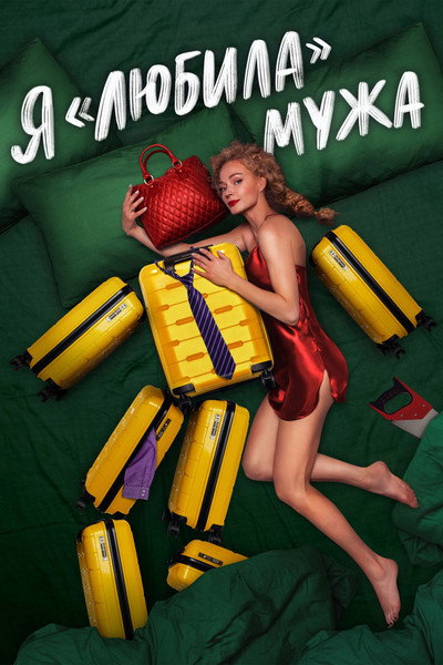 Póster de YA «lyubila» muzha