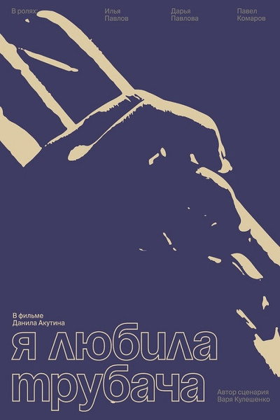 Póster de YA lyubila trubacha