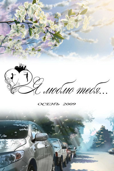 Póster de Ya lyublyu tebya...
