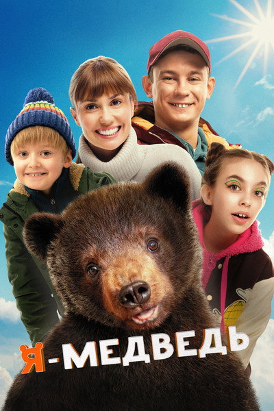 Póster de YA - medved