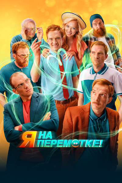 Póster de YA na peremotke!