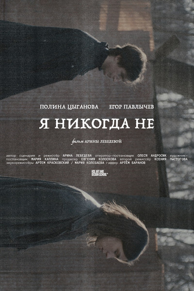 Póster de Ya nikogda ne
