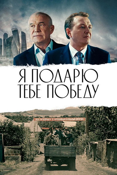 Póster de Ya podaryu tebe pobedu