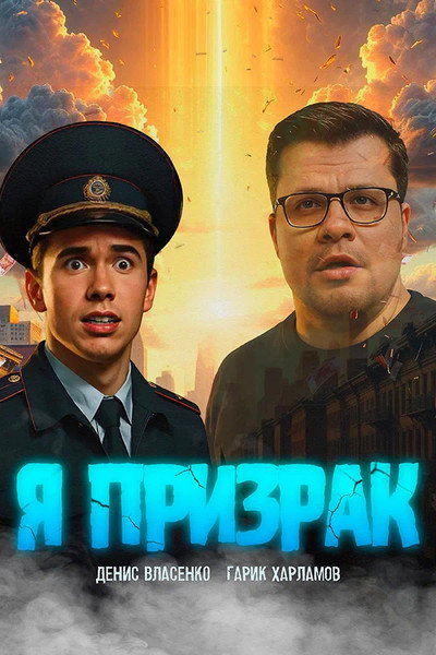 Póster de YA prizrak