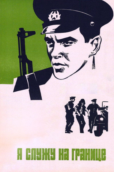 Póster de Ya sluzhu na granitse