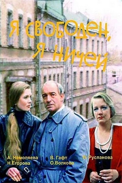 Póster de Ya svoboden, ya nichey