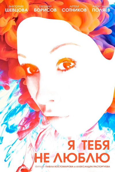 Póster de Ya tebya ne lyublyu