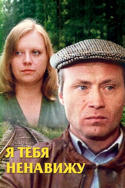Póster de Ya tebya nenavizhu