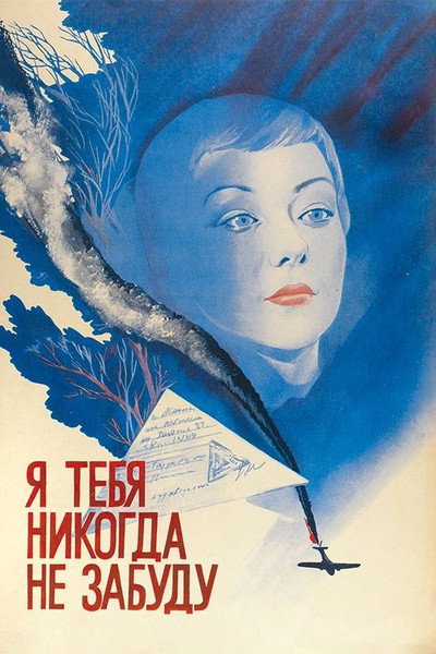 Póster de Ya tebya nikogda ne zabudu