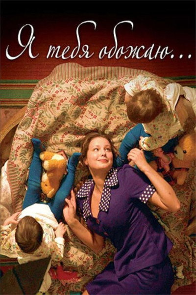 Póster de Ya tebya obozhayu...