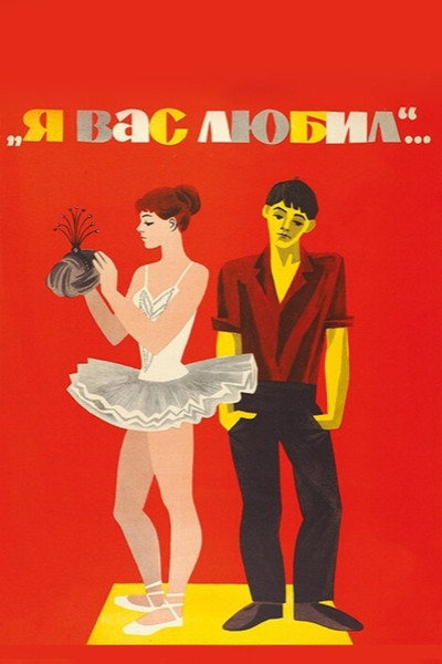 Póster de Ya vas lyubil...