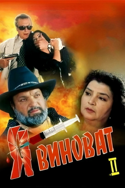 Póster de Ya vinovat 2