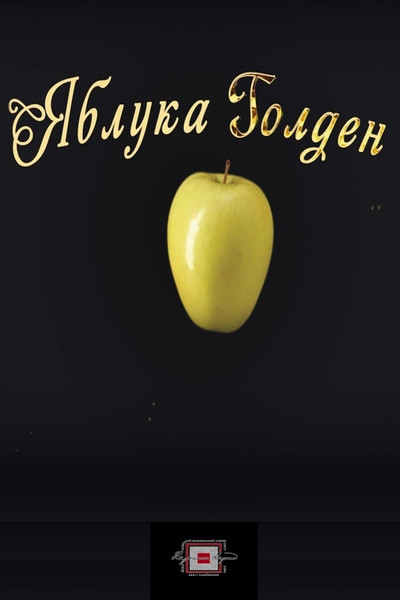 Póster de Yabluka Golden