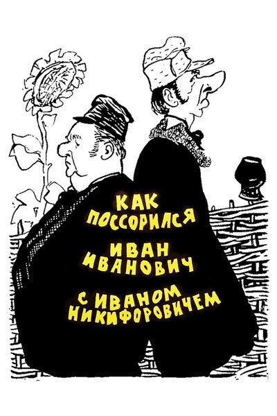 Póster de Yak posvaryvsa Ivan Ivanovych z Ivanom Nykyforovychem