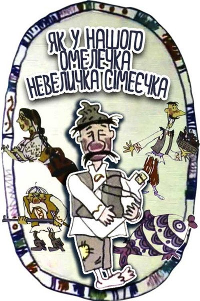 Póster de Yak u nashoho Omelechka nevelychka simeyechka